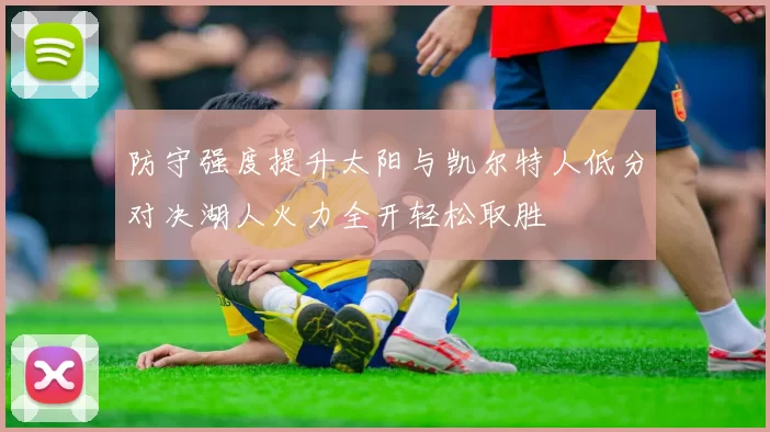 防守强度提升太阳与凯尔特人低分对决湖人火力全开轻松取胜