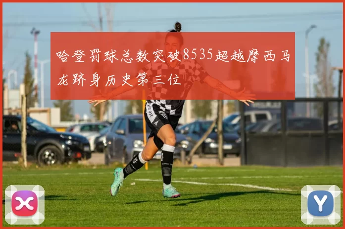 哈登罚球总数突破8535超越摩西马龙跻身历史第三位