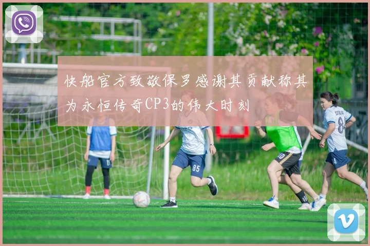 快船官方致敬保罗感谢其贡献称其为永恒传奇CP3的伟大时刻
