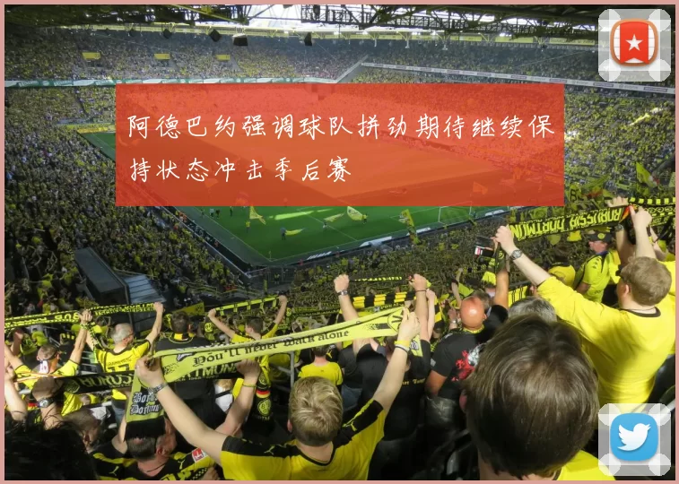 阿德巴约强调球队拼劲期待继续保持状态冲击季后赛