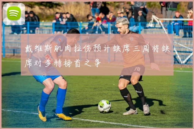 戴维斯肌肉拉伤预计缺席三周将缺席对多特榜首之争