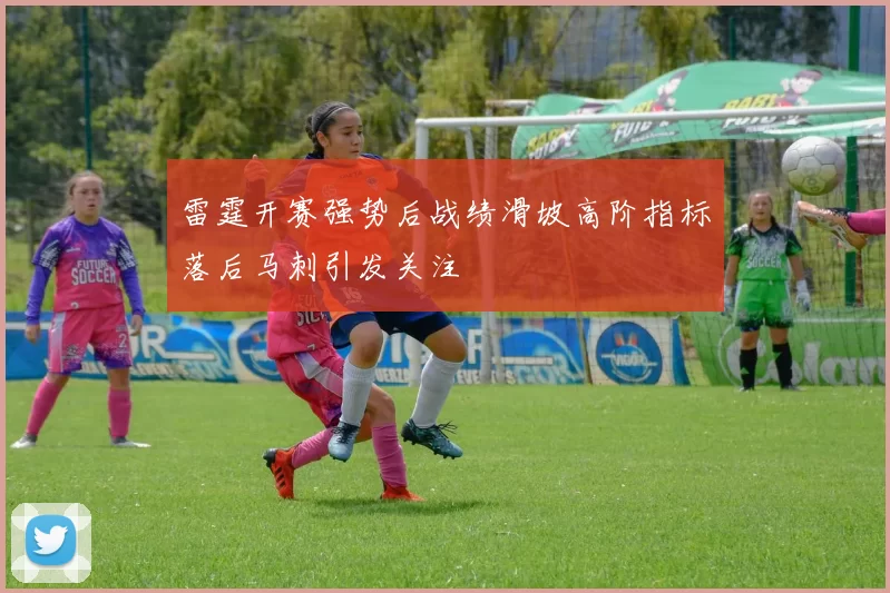 雷霆开赛强势后战绩滑坡高阶指标落后马刺引发关注
