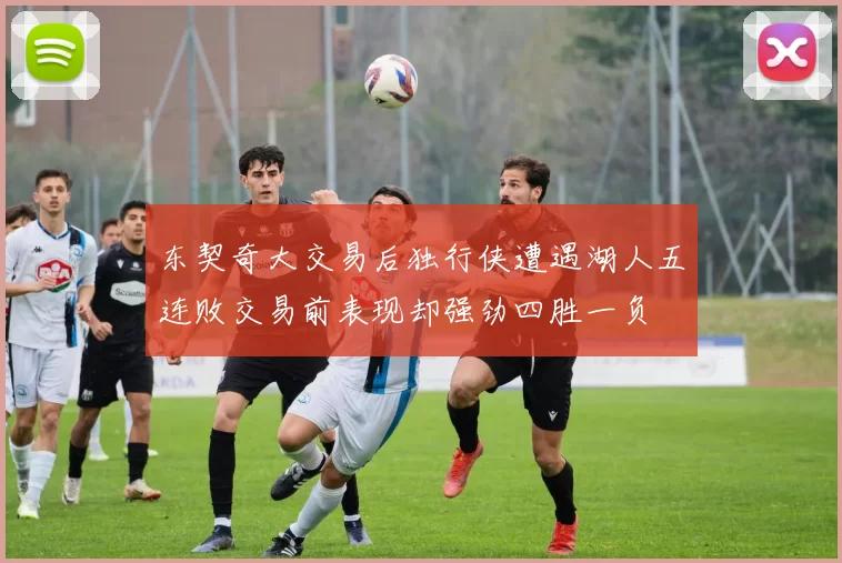 东契奇大交易后独行侠遭遇湖人五连败交易前表现却强劲四胜一负