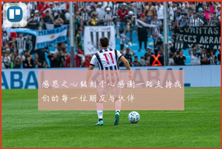 感恩之心铭刻于心感谢一路支持我们的每一位朋友与伙伴