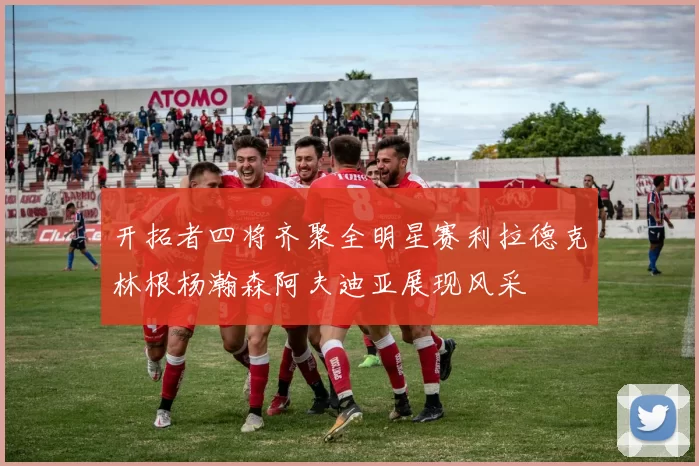 开拓者四将齐聚全明星赛利拉德克林根杨瀚森阿夫迪亚展现风采