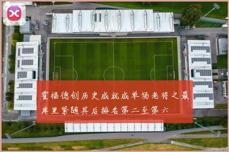 霍福德创历史成就成单场老将之最库里紧随其后排名第二至第六
