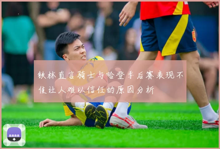铁林直言骑士与哈登季后赛表现不佳让人难以信任的原因分析