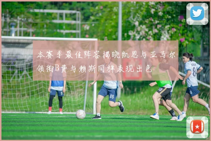本赛季最佳阵容揭晓凯恩与亚马尔领衔B费与赖斯同样表现出色