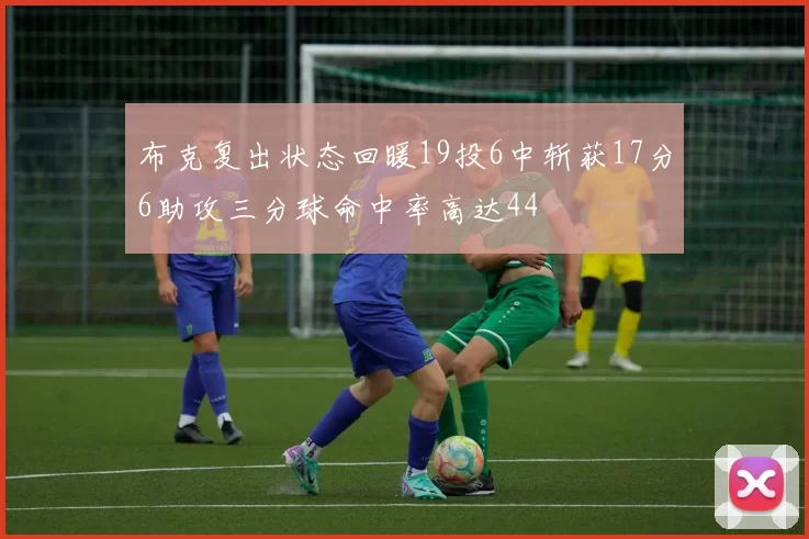 布克复出状态回暖19投6中斩获17分6助攻三分球命中率高达44